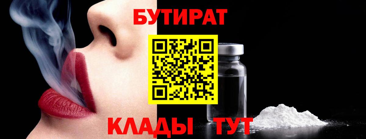 Бутират 1.4BDO Старая Русса