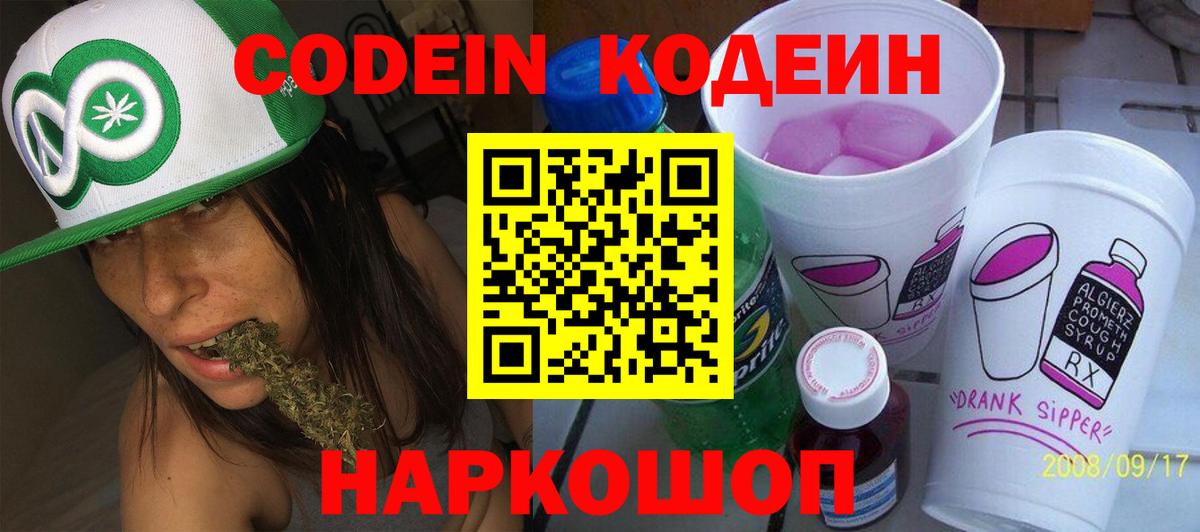 Кодеин Purple Drank  Codein Purple Drank  Вход с VPN  Старая Русса 